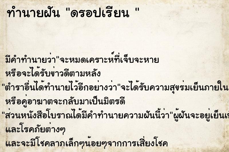 ทำนายฝัน ดรอปเรียน 